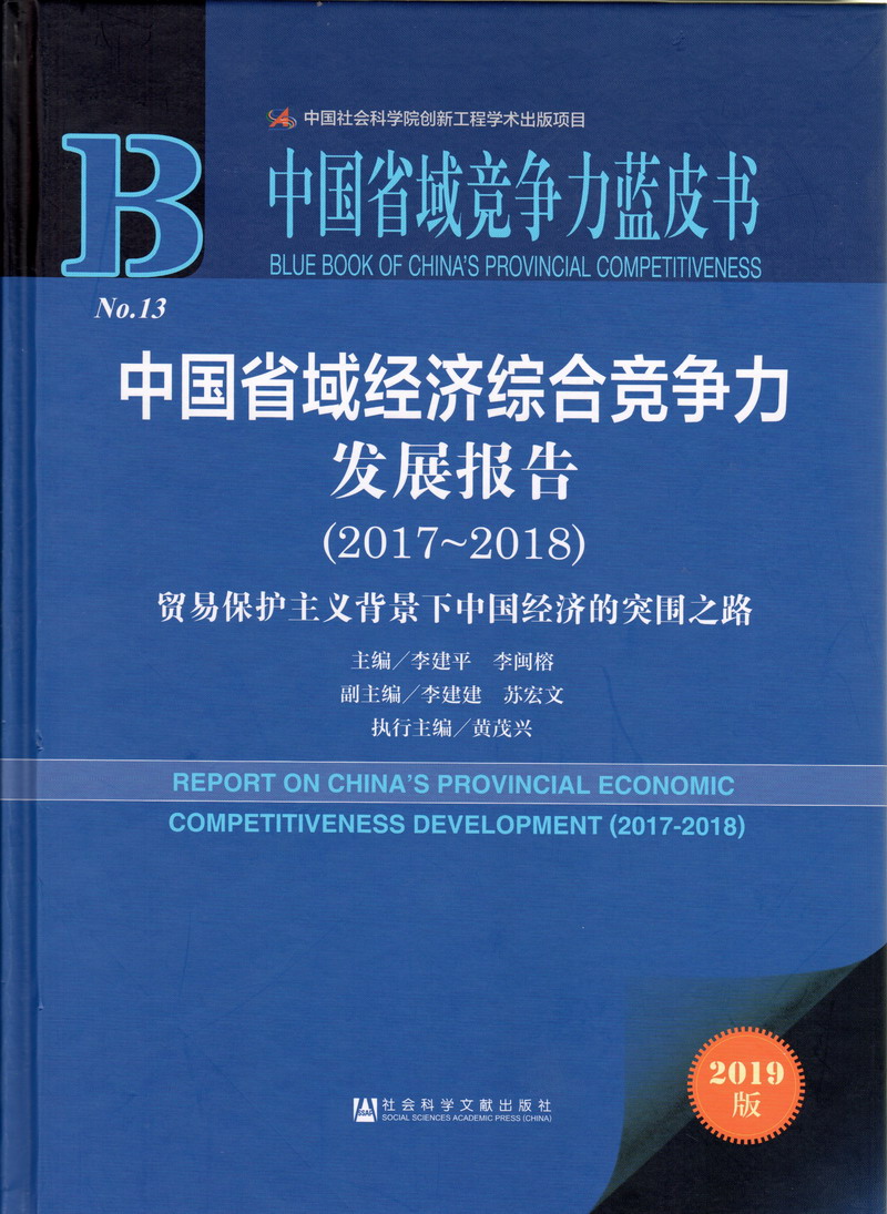 WWW.17c.con中国省域经济综合竞争力发展报告（2017-2018）