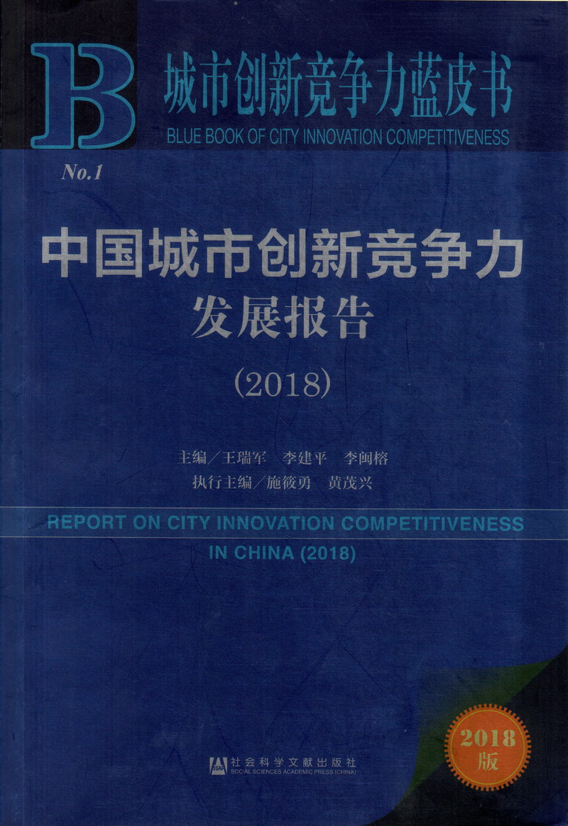 极品少萝自慰爽中国城市创新竞争力发展报告（2018）