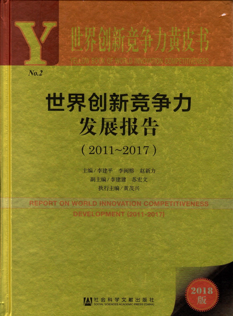 操我水好多嫩胸骚逼视频世界创新竞争力发展报告（2011-2017）